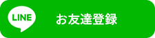 LINE お友達登録