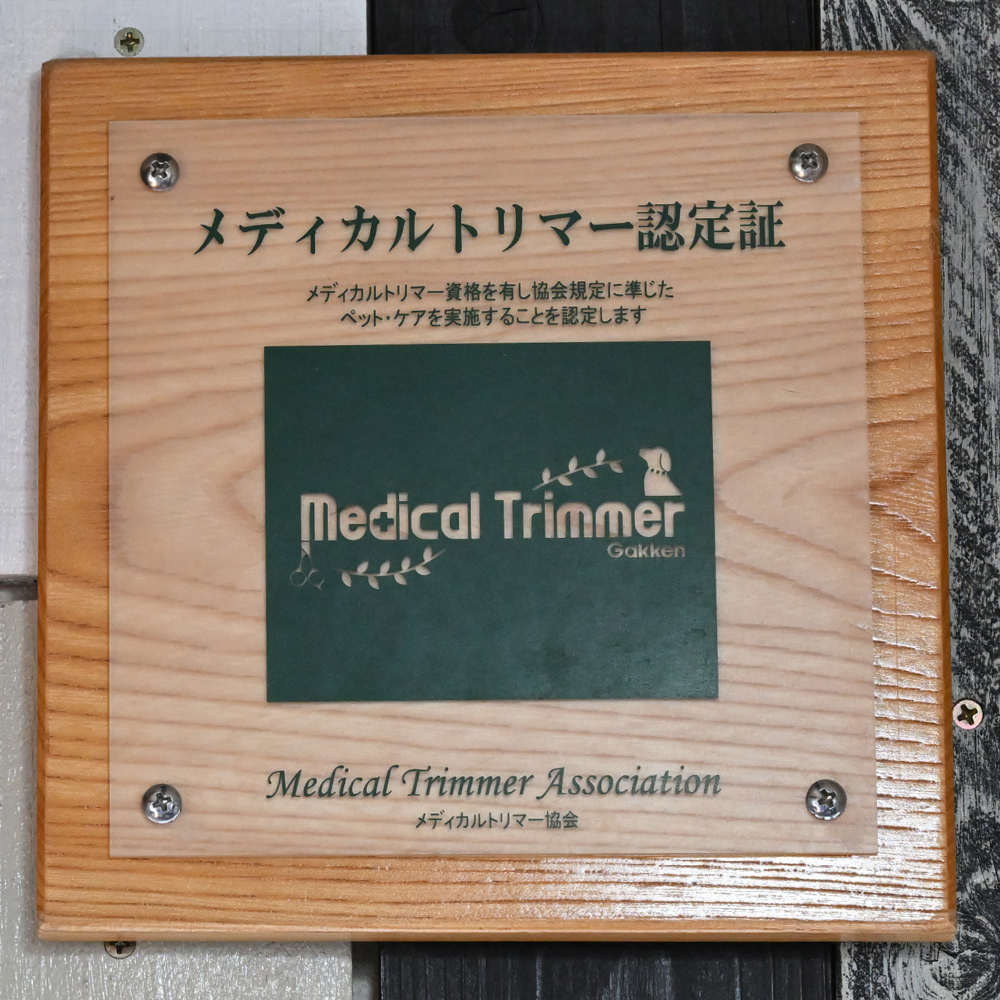 メディカルトリマー
